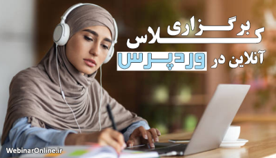 برگزاری کلاس آنلاین در وردپرس